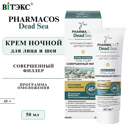 ВИТЭКС Крем для лица и шеи ночной 45+ PHARMACOS Dead Sea Тotal filler Совершенный филлер 50 #1