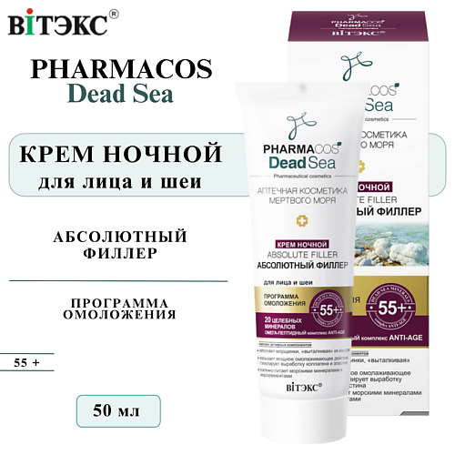 ВИТЭКС Крем для лица и шеи ночной Абсолютный филлер PHARMACOS DEAD SEA 55+ 50 #1