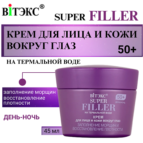 ВИТЭКС Крем для лица и кожи вокруг глаз Заполнение морщин 50+ SUPER FILLER 45 #1