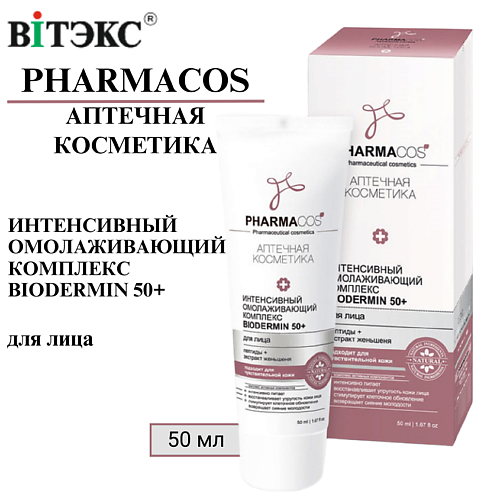 ВИТЭКС Крем для лица Интенсивный омолаживающий комплекс Biodermin PHARMACOS 50+ 50 #1