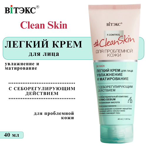ВИТЭКС Крем для лица Легкий увлажняющий матирующий Clean Skin 40 #1
