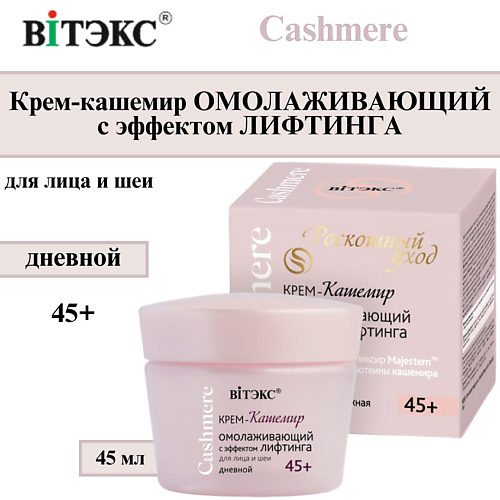 ВИТЭКС Крем для лица Омолаживающий дневной с эффектом лифтинга Cashmere 45+ 45 #1
