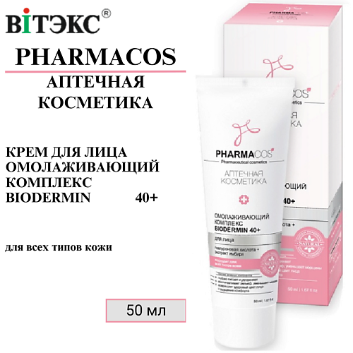 ВИТЭКС Крем для лица Омолаживающий комплекс Biodermin PHARMACOS 40+ 50 #1