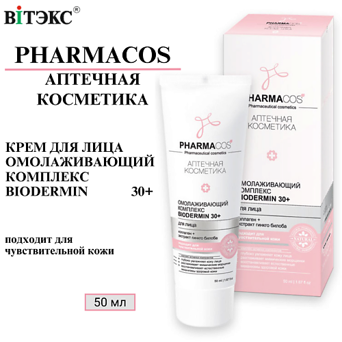ВИТЭКС Крем для лица Омолаживающий комплекс Biodermin PHARMACOS 30+ 50 #1