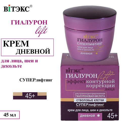 ВИТЭКС Крем для лица, шеи и декольте Суперлифтинг ГИАЛУРОН LIFT Дневной 45+ 45 #1
