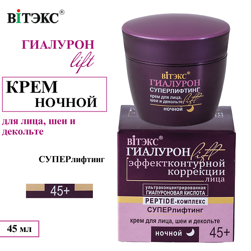 ВИТЭКС Крем для лица, шеи и декольте Суперлифтинг ГИАЛУРОН LIFT Ночной 45+ 45 #1