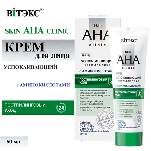 ВИТЭКС Крем для лица Успокаивающий постпилинговый Skin AHA clinic 50 #1
