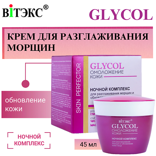ВИТЭКС Крем для разглаживания морщин и обновления кожи лица Ночной  GLYCOL 45 #1