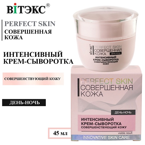 ВИТЭКС Крем - сыворотка Интенсивный 4 в 1 день-ночь Совершенная кожа PERFECT SKIN 45 #1