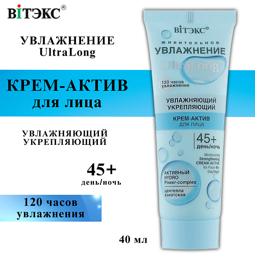 ВИТЭКС Крем-актив для лица UltraLong увлажняющий укрепляющий 45+ день-ночь 40 #1