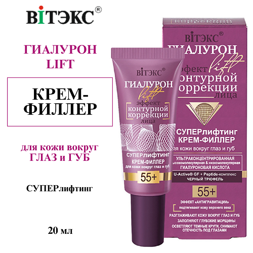 ВИТЭКС Крем-филлер для кожи вокруг глаз и губ Суперлифтинг ГИАЛУРОН LIFT 55+ 20 #1