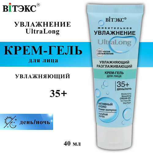 ВИТЭКС Крем-гель для лица 35+ UltraLong увлажняющий разглаживающий день-ночь 40 #1