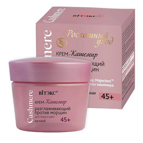 ВИТЭКС Крем-кашемир РАЗГЛАЖИВАЮЩИЙ ПРОТИВ МОРЩИН ночной 45+ CASHMERE 45 #1