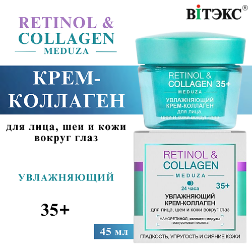 ВИТЭКС Крем-коллаген для лица Увлажняющий 24 часа RETINOL & COLLAGEN meduza 35+ 45 #1