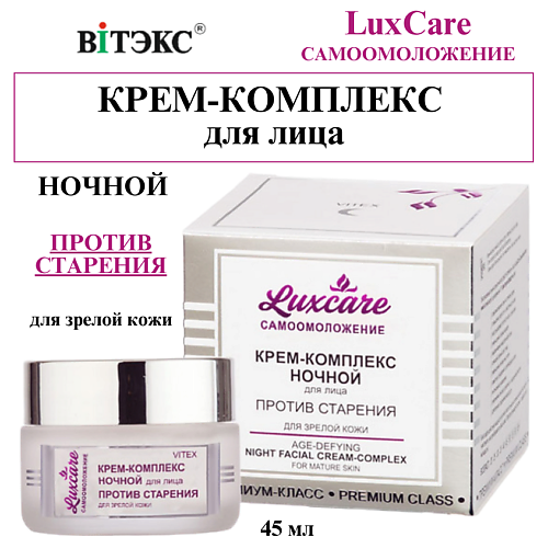 ВИТЭКС Крем-комплекс для лица Ночной против старения LUX CARE 45 #1
