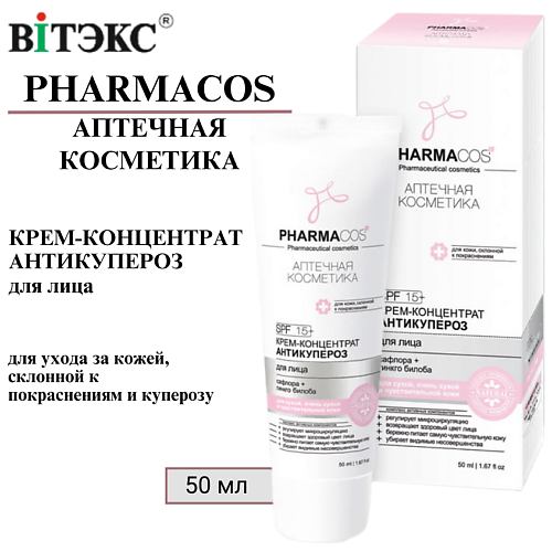 ВИТЭКС Крем-концентрат для лица Антикупероз PHARMACOS 50 #1