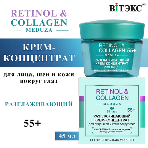 ВИТЭКС Крем-концентрат для лица, шеи и глаз 24 часа RETINOL & COLLAGEN meduza 55+ 45 #1