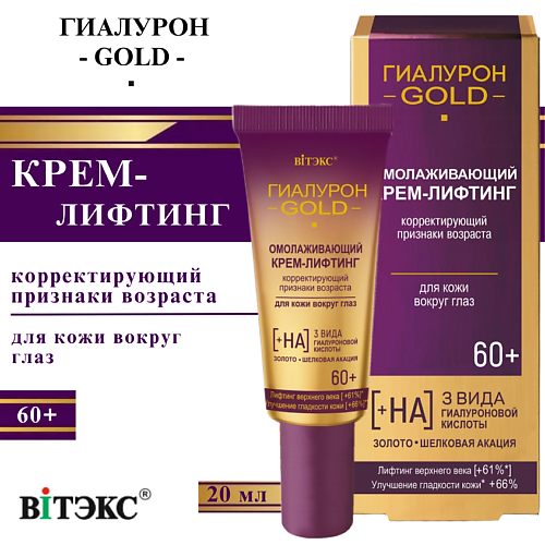 ВИТЭКС Крем-лифтинг для кожи вокруг глаз омолаживающий 60+ Гиалурон GOLD 20 #1