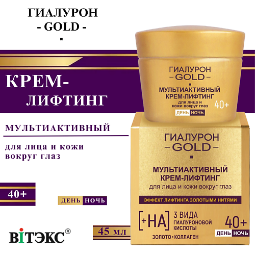 ВИТЭКС Крем-лифтинг для лица и кожи вокруг глаз день-ночь Мультиактивный 40+ Гиалурон GOLD 45 #1