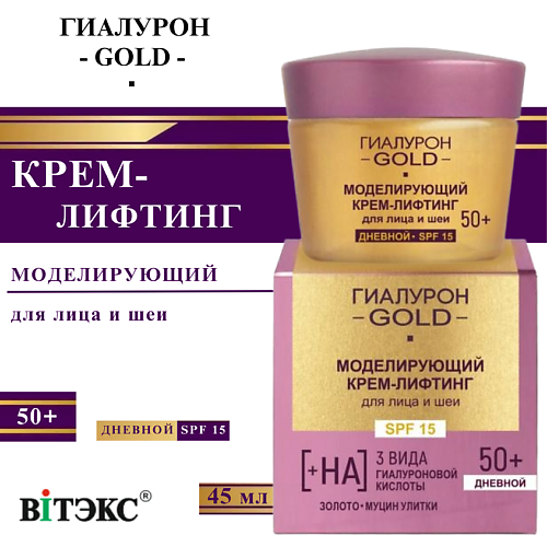 ВИТЭКС Крем-лифтинг для лица и шеи Моделирующий SPF 15 Дневной 50+ Гиалурон GOLD 45 #1