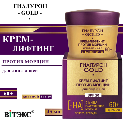 ВИТЭКС Крем-лифтинг для лица и шеи против морщин SPF 20 Дневной 60+ Гиалурон GOLD 45 #1