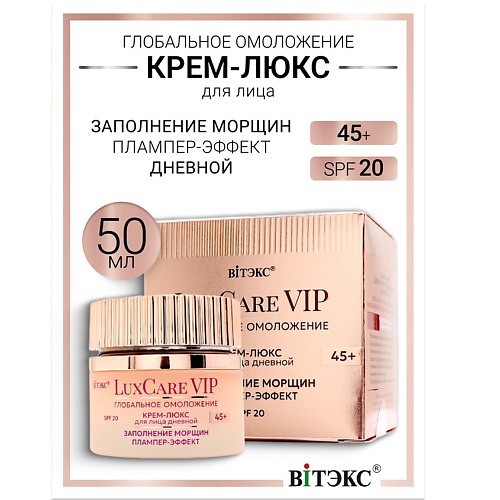 ВИТЭКС Крем-люкс 45+ заполнения морщин плампер-эффект дневной для лица SPF20 Lux Care VIP 50 #1