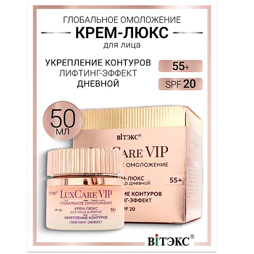 ВИТЭКС Крем-люкс 55+ дневной для лица укрепление контуров,SPF 20 Lux Care VIP 50 #1