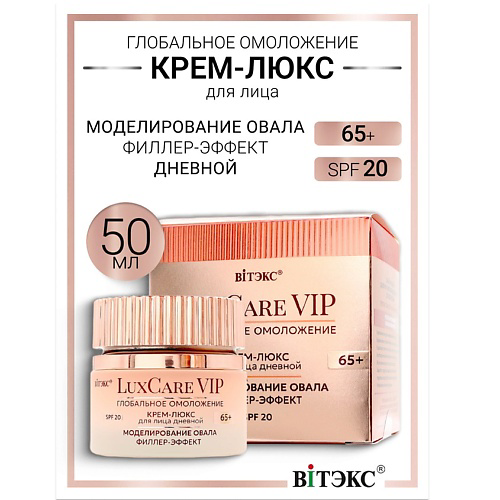 ВИТЭКС Крем-люкс 65+ дневной для лица моделирование овала, филлер-эффект Lux Care VIP 50 #1