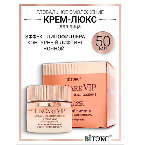 ВИТЭКС Крем-люкс ночной для лица контурный лифтинг, эффект липофиллера Lux Care VIP 50 #1