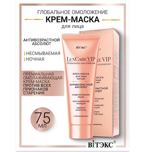 ВИТЭКС Крем-маска для лица ночная несмываемая антивозрастной абсолют Lux Care VIP 75 #1