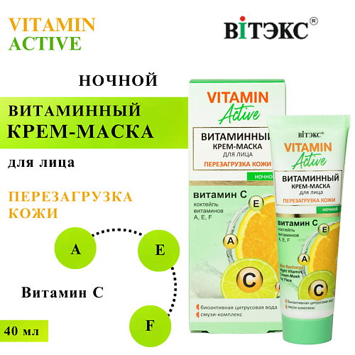 ВИТЭКС Крем-маска для лица Витаминная ночная Перезагрузка кожи VITAMIN ACTIVE 40 #1