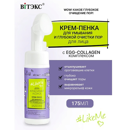 ВИТЭКС КРЕМ-ПЕНКА для умывания(щеточка) Контроль над порами #LikeMe 175 #1