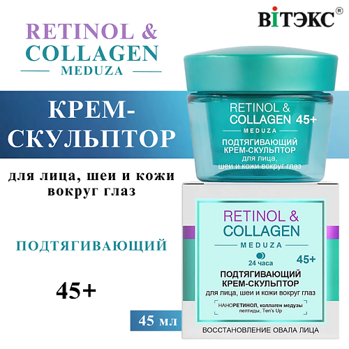 ВИТЭКС Крем-скульптор для лица, шеи и глаз Подтягивающий RETINOL & COLLAGEN meduza 24 часа 45+ 45 #1