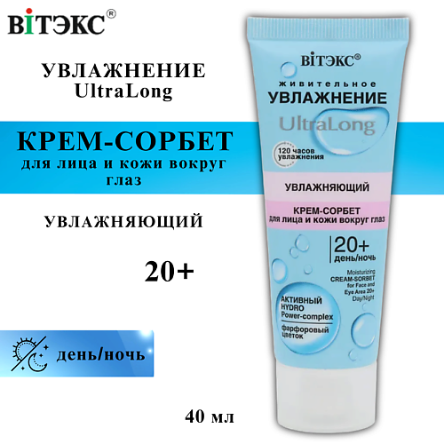 ВИТЭКС Крем-сорбет для лица и кожи вокруг глаз UltraLong увлажняющий 20+ день-ночь 40 #1