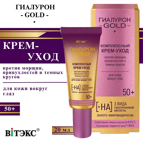 ВИТЭКС Крем-уход для кожи вокруг глаз Комплексный 50+ Гиалурон GOLD 20 #1