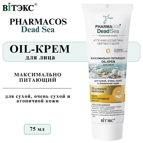ВИТЭКС Oil Крем для лица питающий PHARMACOS DEAD SEA для очень сухой и атопичной кожи 75 #1