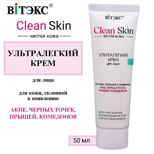 ВИТЭКС УЛЬТРАЛЕГКИЙ КРЕМ для лица 24ч с АНТИ-АКНЕ комплексом CLEAN SKIN ЧИСТАЯ КОЖА 50 #1