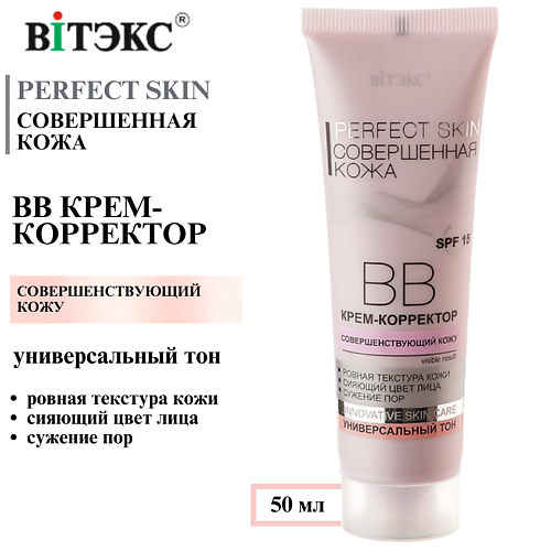 ВИТЭКС ВВ крем-корректор Совершенная кожа Perfect Skin SPF 15 50 #1