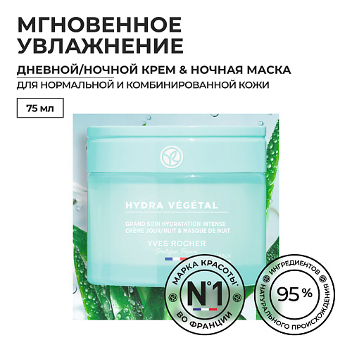 YVES ROCHER Дневной/ночной крем & ночная маска «ИНТЕНСИВНОЕ УВЛАЖНЕНИЕ» 75 #1