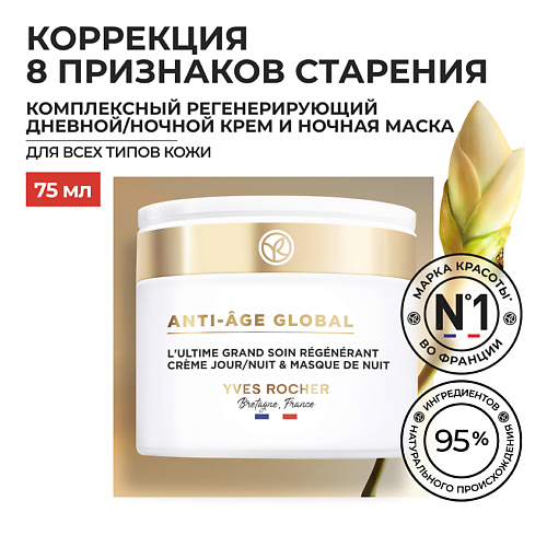 YVES ROCHER Комплексный регенерирующий дневной/ночной крем и ночная маска 75 #1