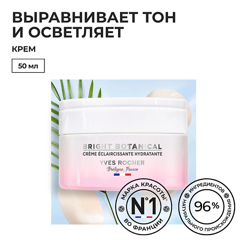 YVES ROCHER Крем для осветления и увлажнения кожи 50 #1