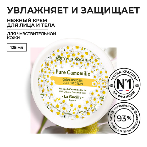 YVES ROCHER Нежный крем для лица и тела 125 #1