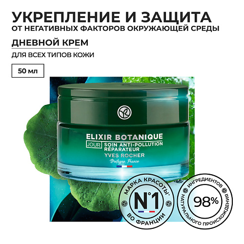 YVES ROCHER Разглаживающий дневной крем с детокс-эффектом 50 #1