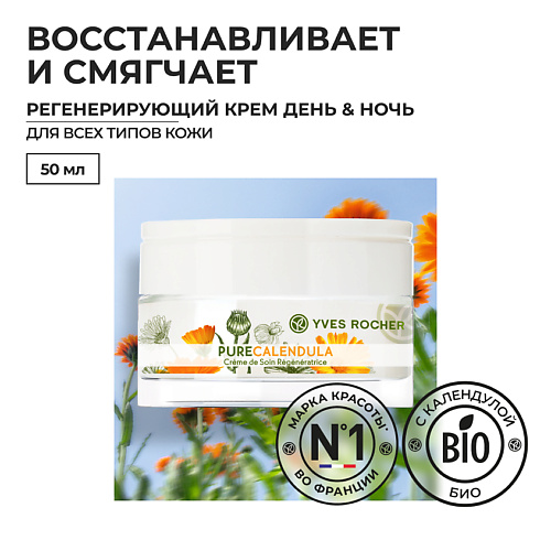 YVES ROCHER Регенерирующий крем - день & ночь 50 #1