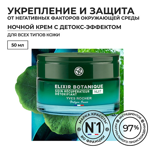 YVES ROCHER Восстанавливающий ночной крем с детокс-эффектом 50 #1