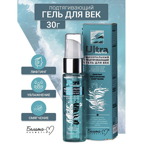 БЕЛИТА-М Гель для век минеральный Подтягивающий Ultra marine 30 #1