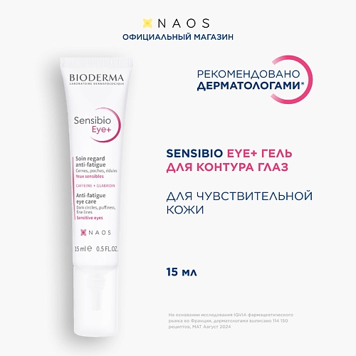 BIODERMA Гель увлажняющий для нормальной и чувствительной кожи вокруг глаз Sensibio 15 #1