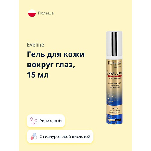 EVELINE Гель для кожи вокруг глаз с гиалуроновой кислотой и ретинолом 15 #1