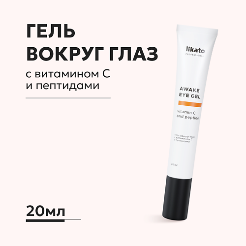 LIKATO Гель вокруг глаз против отёков и тёмных кругов с витамином С и пептидами 20 #1