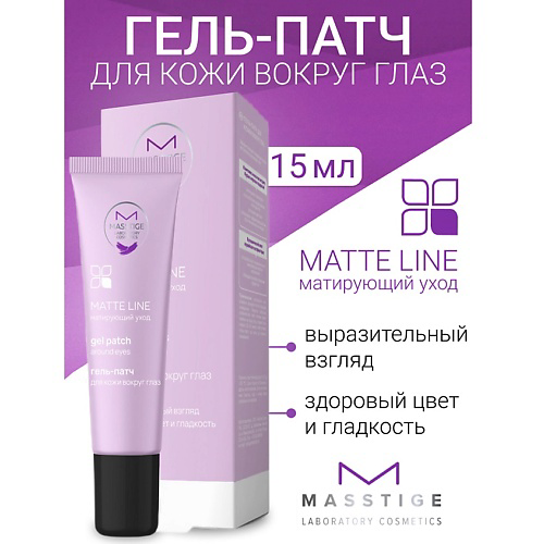 MASSTIGE Гель-патч для кожи вокруг глаз MATTE LINE 15 #1